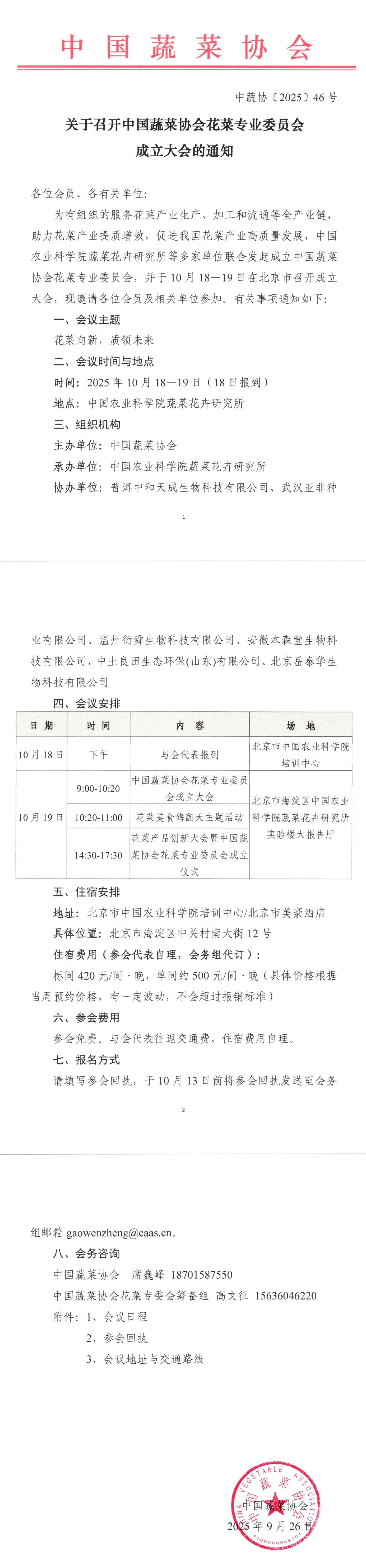 关于召开麻豆社
花菜专业委员会成立大会的通知_00.jpg