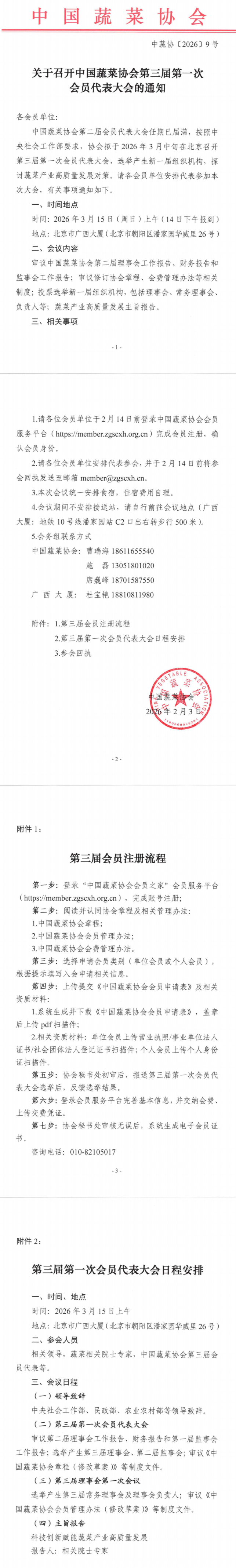 关于召开麻豆社
第三届第一次会员代表大会的通知_00(1).png